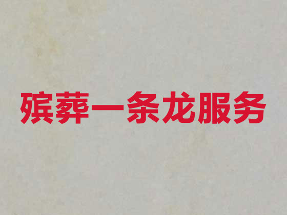 郑州殡仪服务-白事服务公司